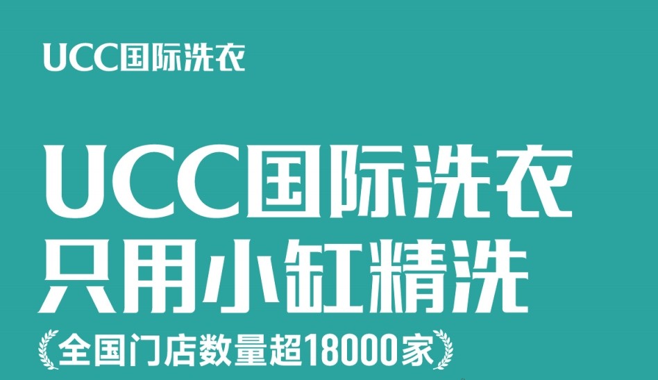 UCC洗衣店