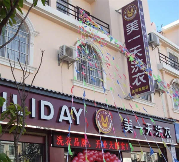 美一天洗衣 美一天洗衣