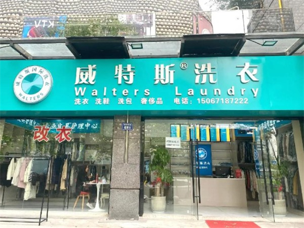 威特斯洗衣 威特斯洗衣