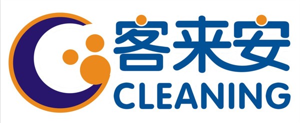 客来安洗衣