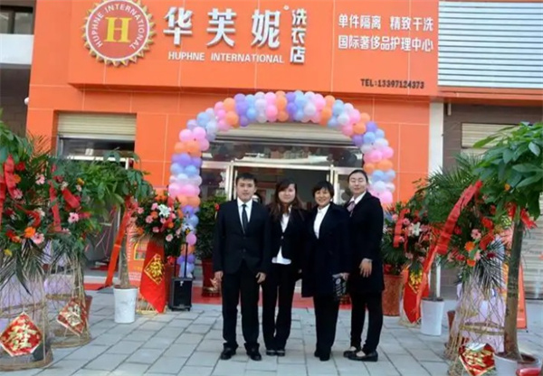 华芙妮干洗 华芙妮干洗