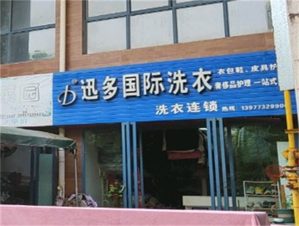 迅多国际洗衣 迅多国际洗衣
