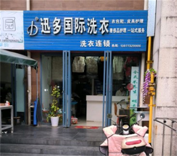 迅多国际洗衣 迅多国际洗衣
