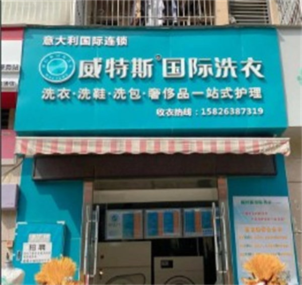 威特斯洗衣 威特斯洗衣