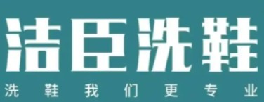洁臣洗鞋 洁臣洗鞋