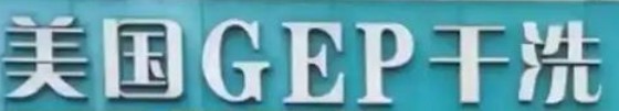 GEP 国际干洗