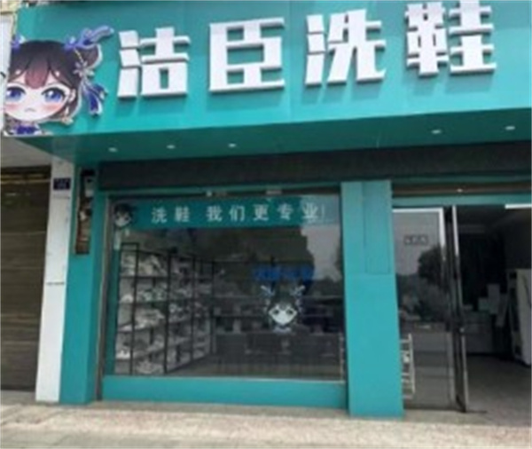 洁臣洗鞋 洁臣洗鞋