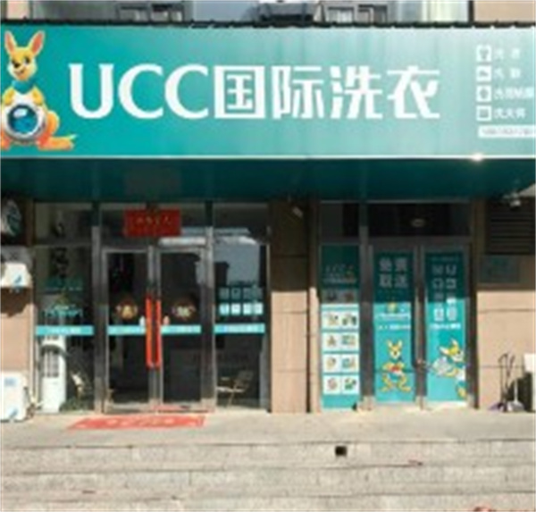 UCC干洗到家 UCC干洗到家