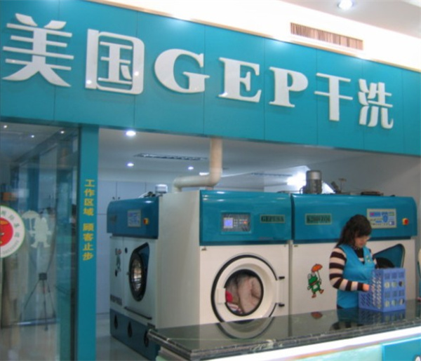 GEP 国际干洗 GEP 国际干洗