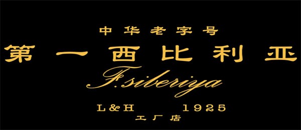 第一西比利亚