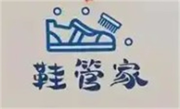 鞋管家