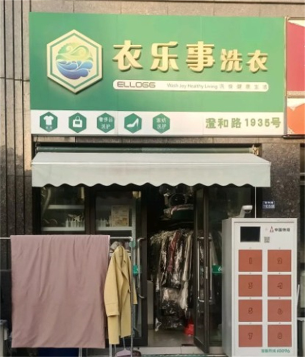 衣乐事洗衣 衣乐事洗衣