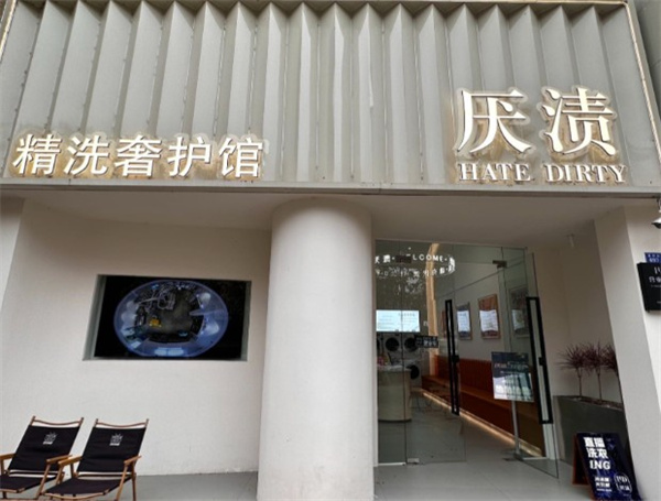 厌渍精洗奢护馆 厌渍精洗奢护馆