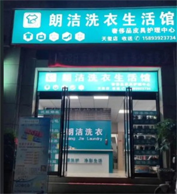 朗洁洗衣 朗洁洗衣