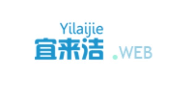 宜来洁洗涤
