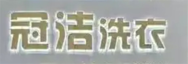 冠洁洗衣 冠洁洗衣