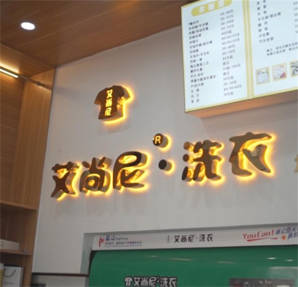 艾尚尼国际洗衣 艾尚尼国际洗衣