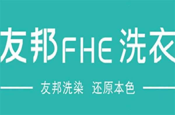 友邦洗衣