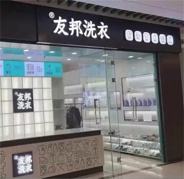 友邦洗衣 友邦洗衣