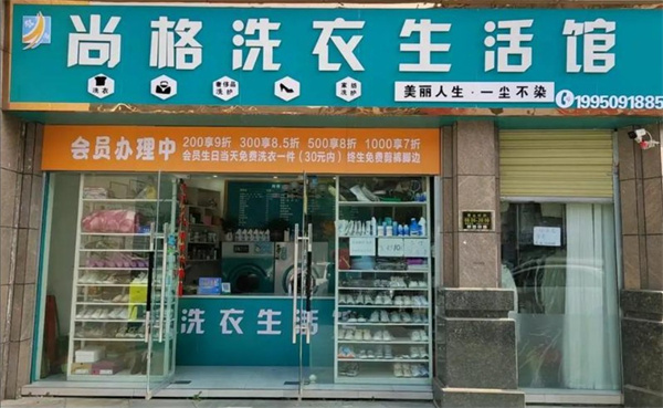 尚格洗衣 尚格洗衣