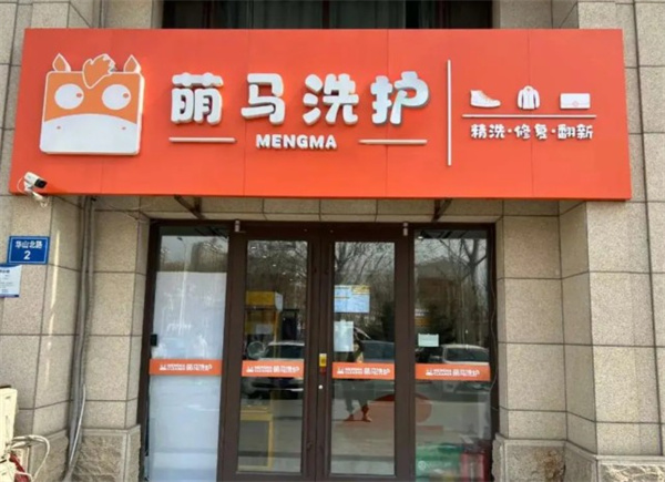 萌马洗护 萌马洗护