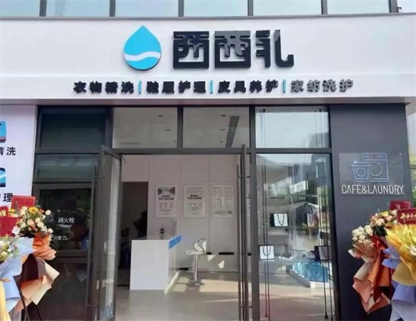 西西礼洗衣 西西礼洗衣