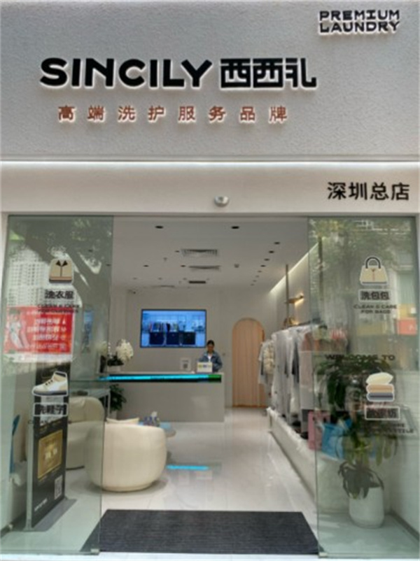 西西礼洗衣 西西礼洗衣