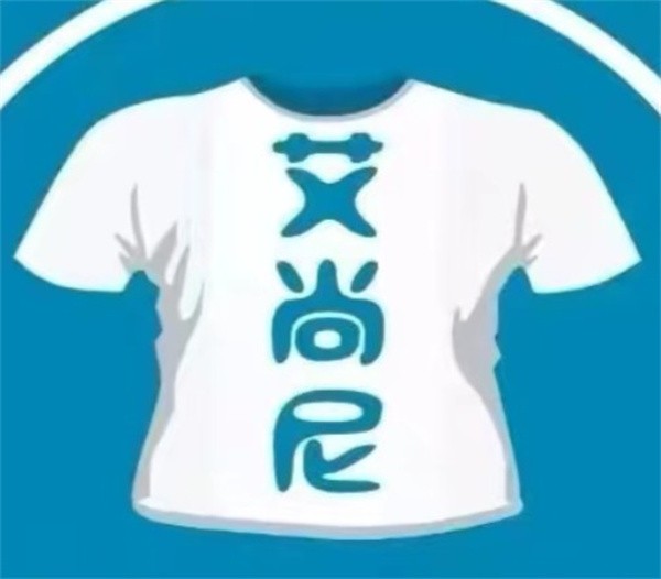 艾尚尼国际洗衣