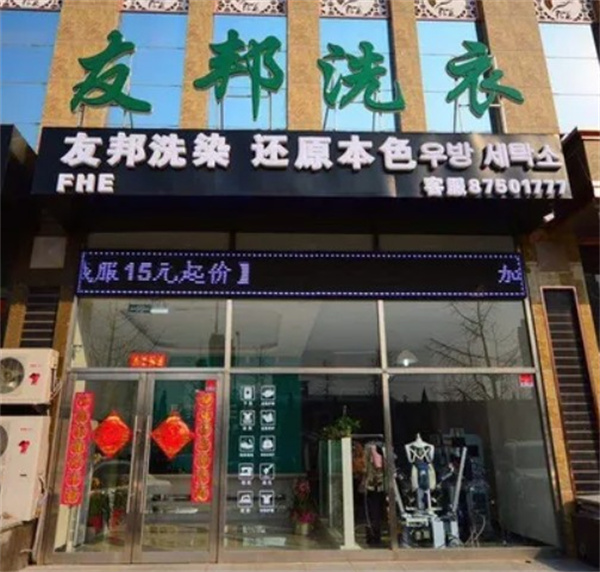 友邦洗衣 友邦洗衣