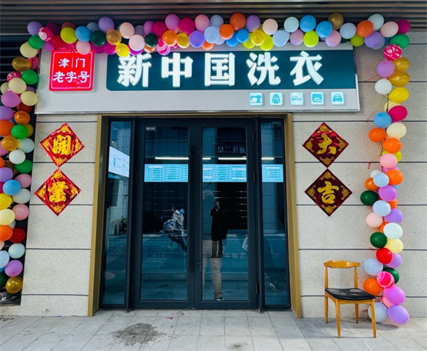 新中国洗衣 新中国洗衣