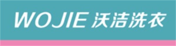 沃洁洗衣