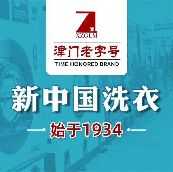新中国洗衣