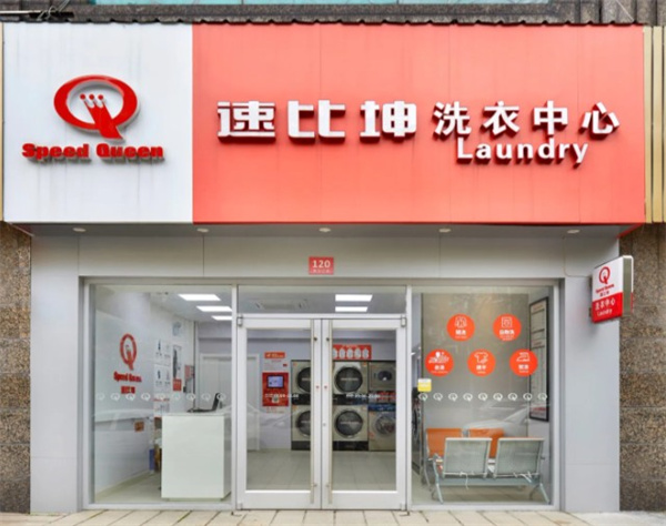 速比坤洗衣 速比坤洗衣