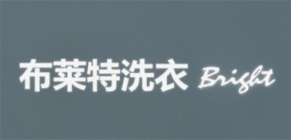 布莱特国际洗衣