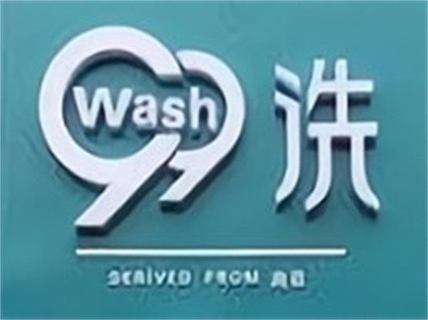 99洗