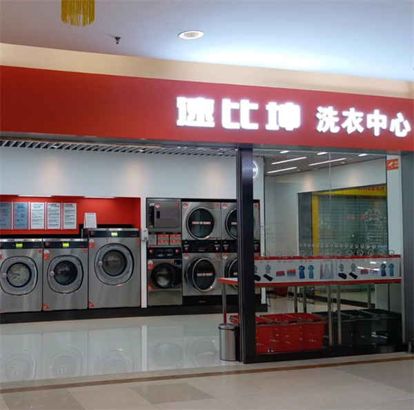 速比坤洗衣 速比坤洗衣