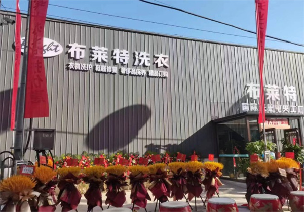 布莱特国际洗衣 布莱特国际洗衣
