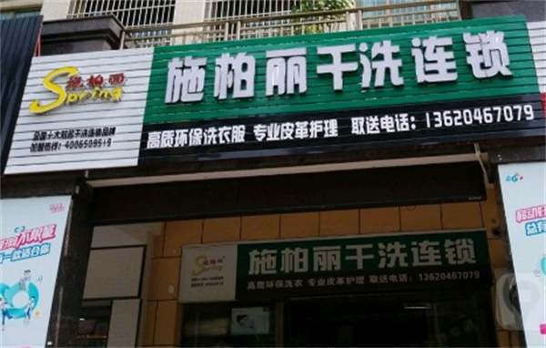 施柏丽干洗 施柏丽干洗