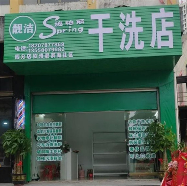 施柏丽干洗 施柏丽干洗