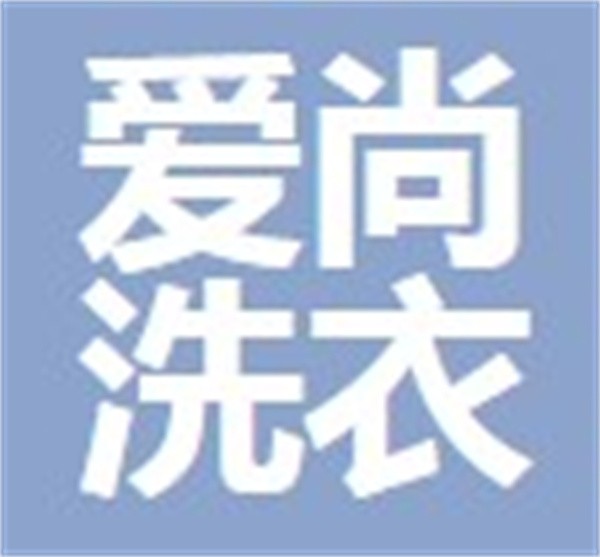 爱尚洗衣