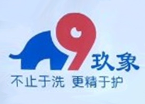 玖象洗衣