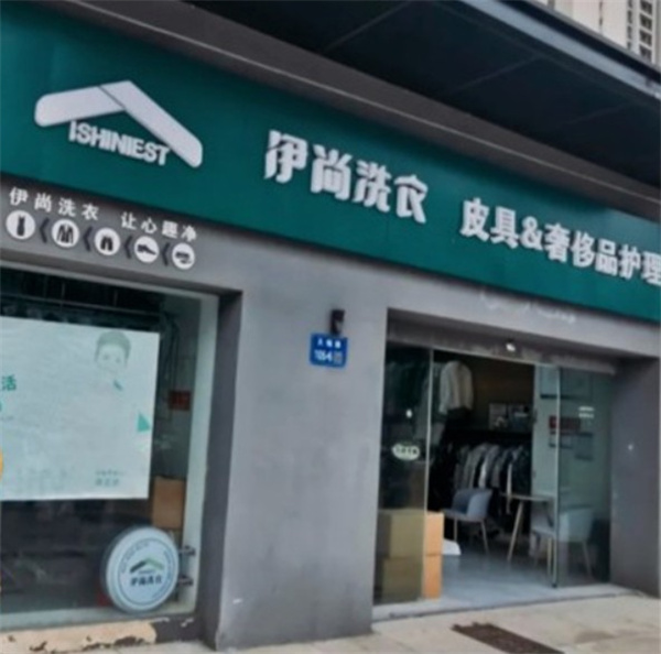 伊尚洗衣 伊尚洗衣
