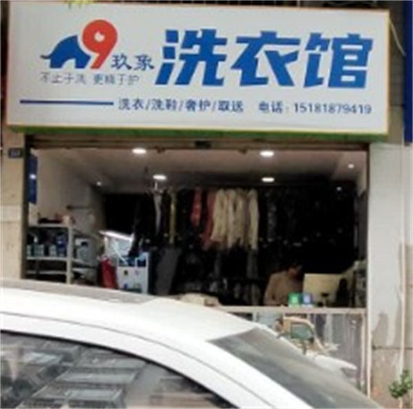 玖象洗衣 玖象洗衣