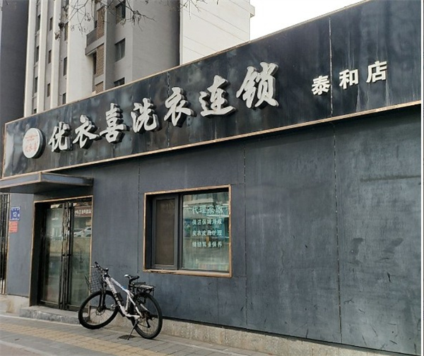 优衣喜洗衣 优衣喜洗衣