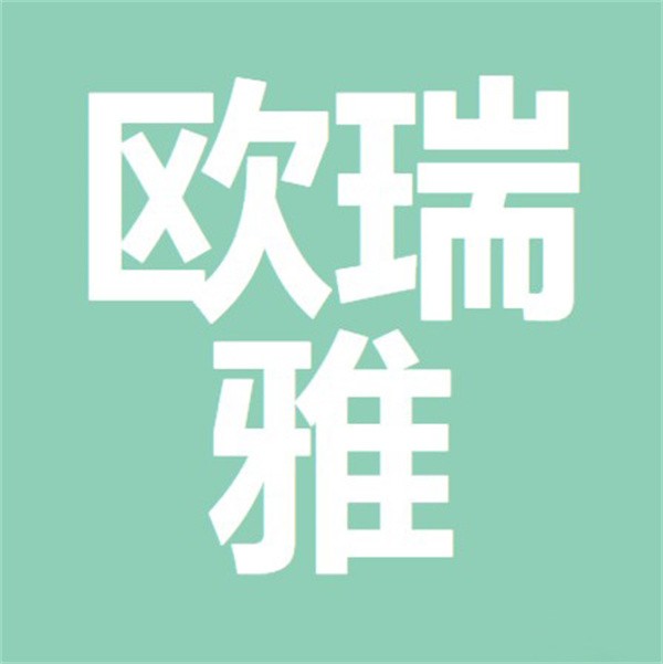欧瑞雅洗衣