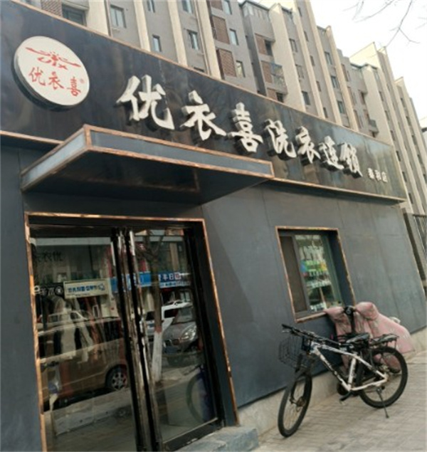 优衣喜洗衣 优衣喜洗衣
