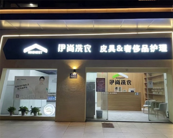 伊尚洗衣 伊尚洗衣