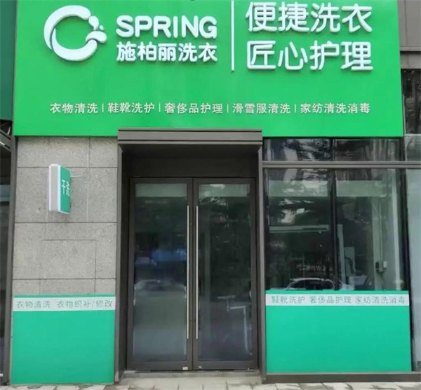 施柏丽洗衣 施柏丽洗衣