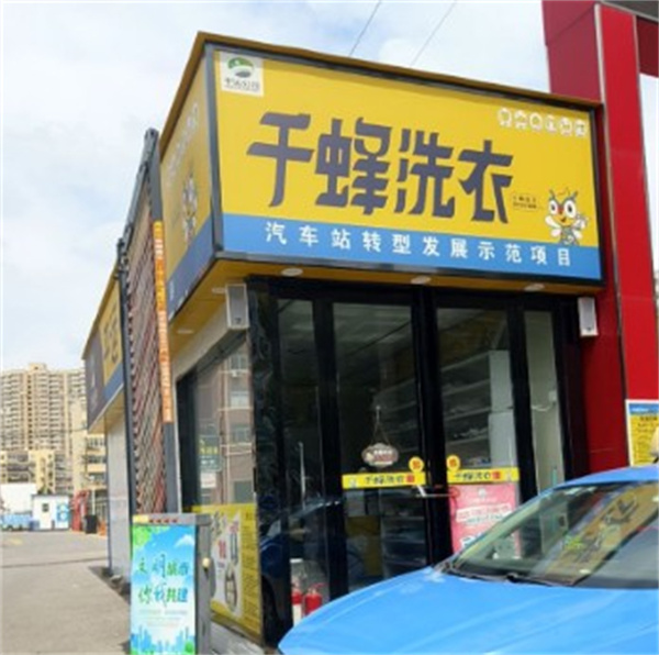 千蜂洗衣 千蜂洗衣
