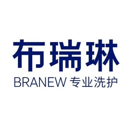 布瑞琳洗衣